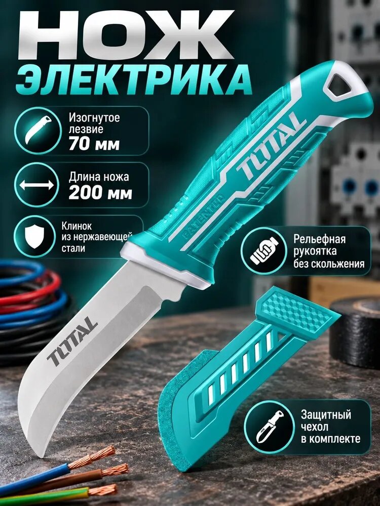 Нож электрика TOTAL / нож для снятия изоляции , изогнутый , 200 мм