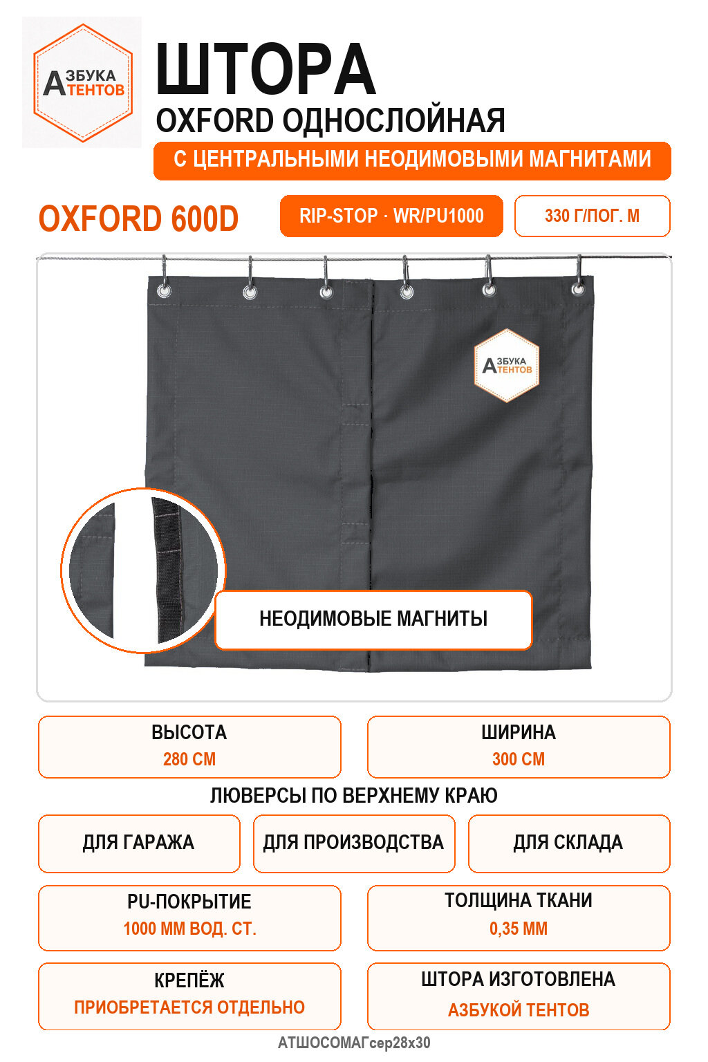 Штора Oxford 600D Rip-Stop однослойная с центральными неодимовыми магнитами, высота 280 см, ширина 300 см, цвет серый, Азбука Тентов