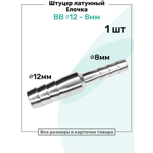 фото Штуцер латунный елочка двухсторонний bb 12мм-8мм, пневмоштуцер nbpt