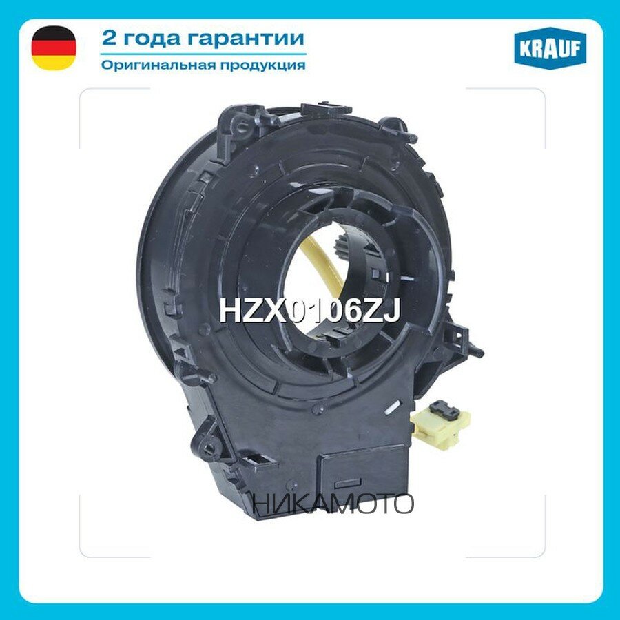 KRAUF HZX0106ZJ Контактная группа подушки безопасности