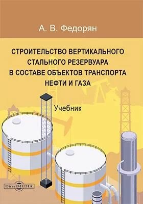 Строительство вертикального стального резервуара в составе объектов транспорта нефти и газа