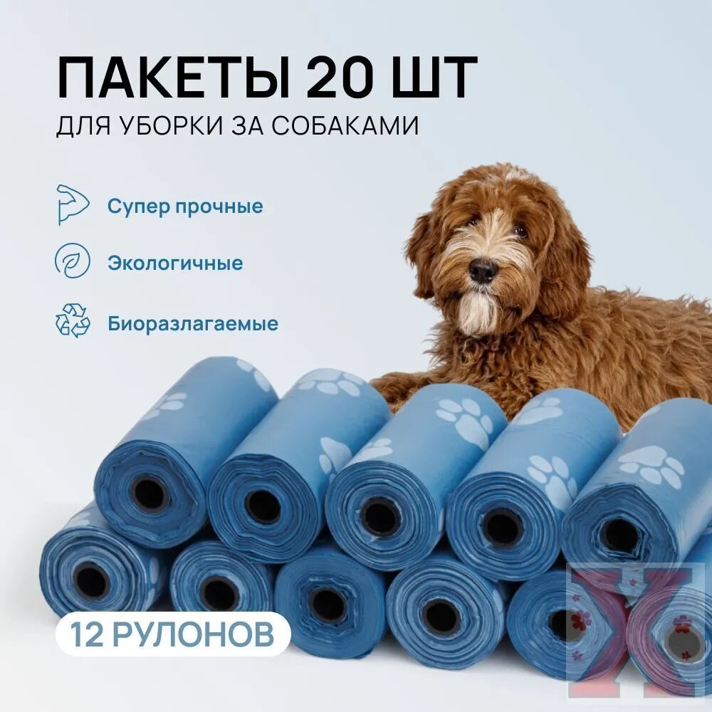 Пакеты для собак 12*20шт, Артикул: 5560410294, Цвет: Синий, Размер упаковки (Длина х Ширина х Высота), см: 20х15х5