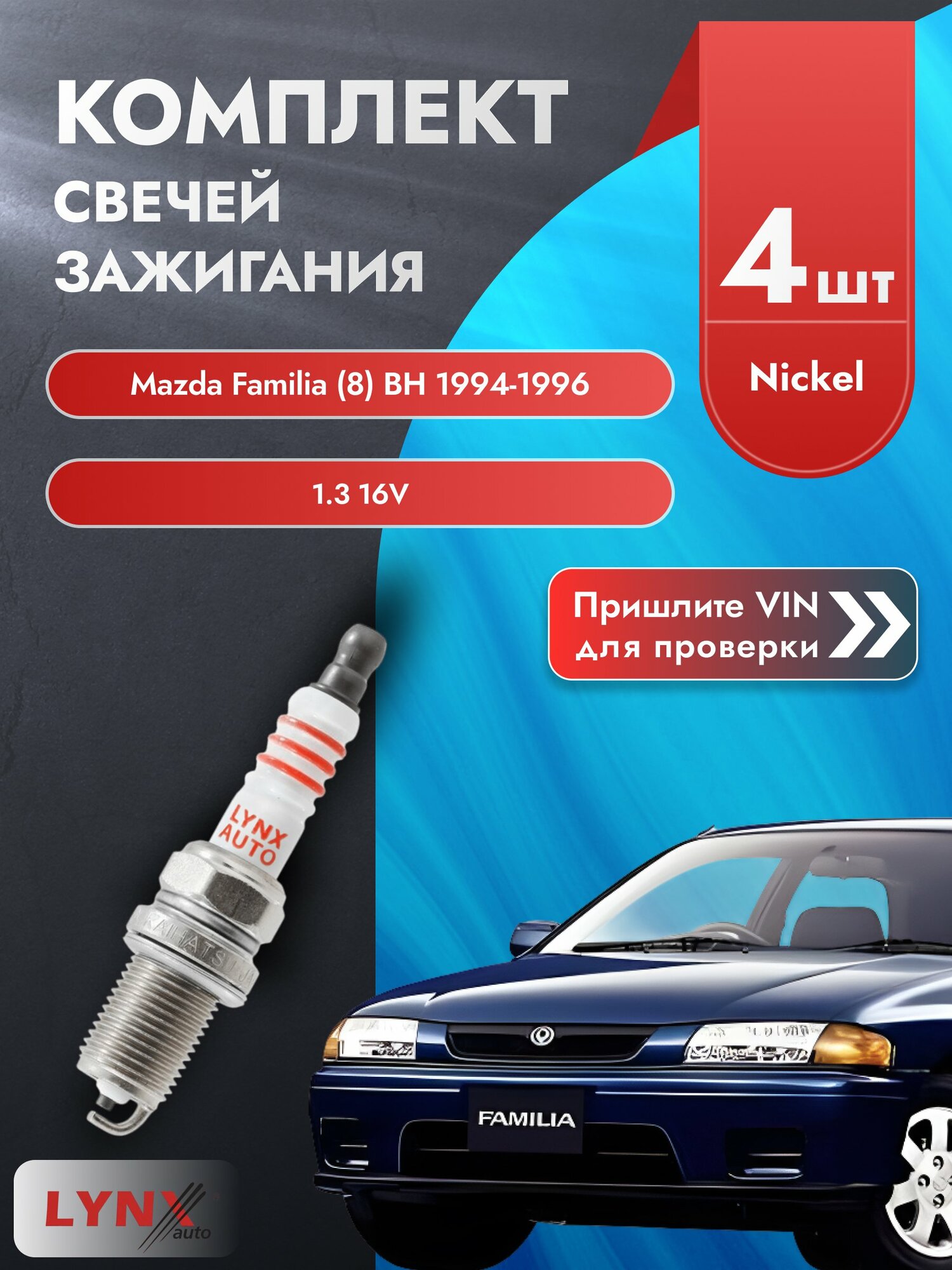 Свечи зажигания для Mazda Familia (8) BH, комплект 4 шт / 1994-1996 / Двигатель 1.3 16V (B3P7) B3P7 SР-141 LYNXauto