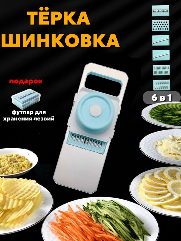 Терка для корейской моркови и для овощей
