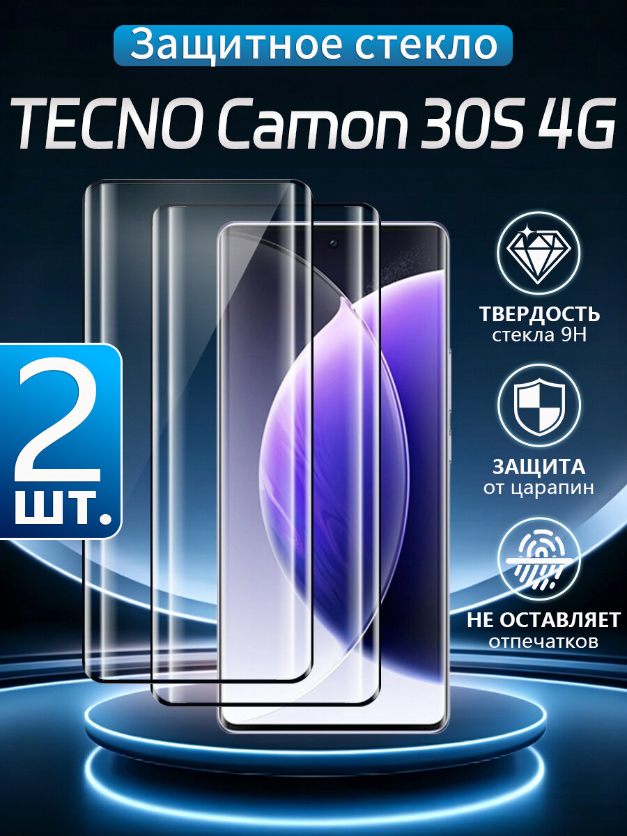 2 шт. Стекло 3D на Tecno Camon 30S 4G, Устойчивость к отпечаткам пальцев, водонепроницаемость и пылезащита