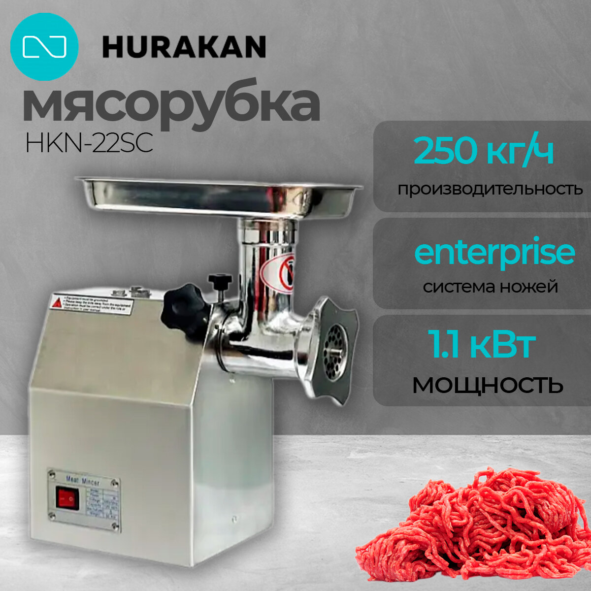 Мясорубка электрическая Hurakan HKN-22SC профессиональная