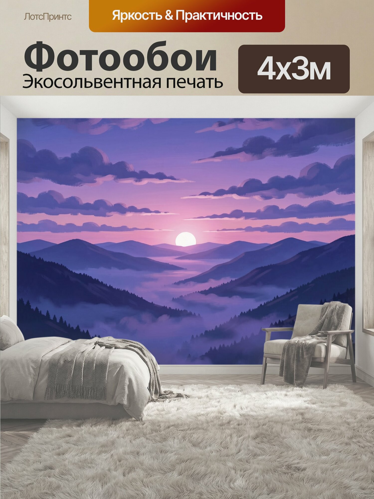 Фотообои "Туманные горы на закате. Сиреневый закат над долинами: силуэты гор, туманные слои и тёмные сосны. Нежный пастельный градиент." 400x300 см. экосольвентная печать