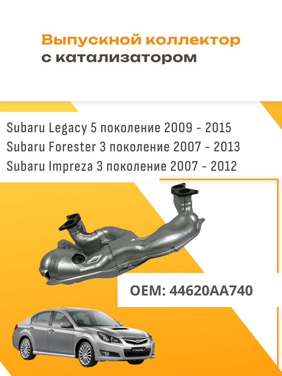Выпускной коллектор с катализатором Subaru Legacy 2009-2015, Subaru Forester 2007-2013 (Субару Легаси) 44620AA740 44620AA610