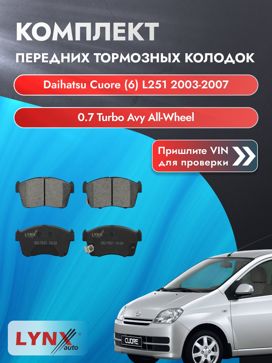 Комплект передних колодок для Daihatsu Cuore (6) L251 / 2003-2007 / ВD-7551