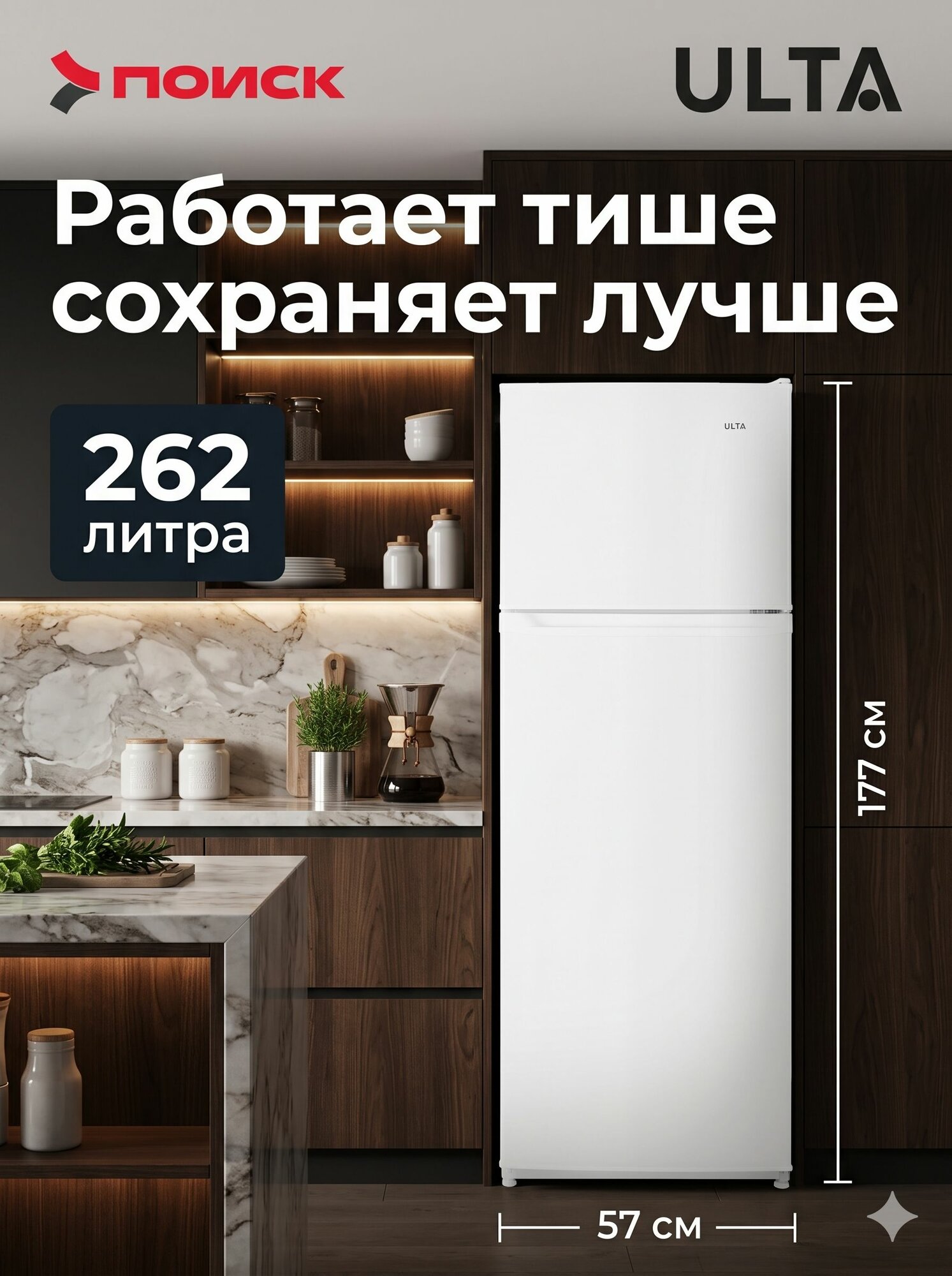 Холодильник с верхней морозилкой двухкамерный, 177 см высота, 57 см ширина, Ulta ULT244WLW, общий объем 330л, Энергоэффективность класса A+