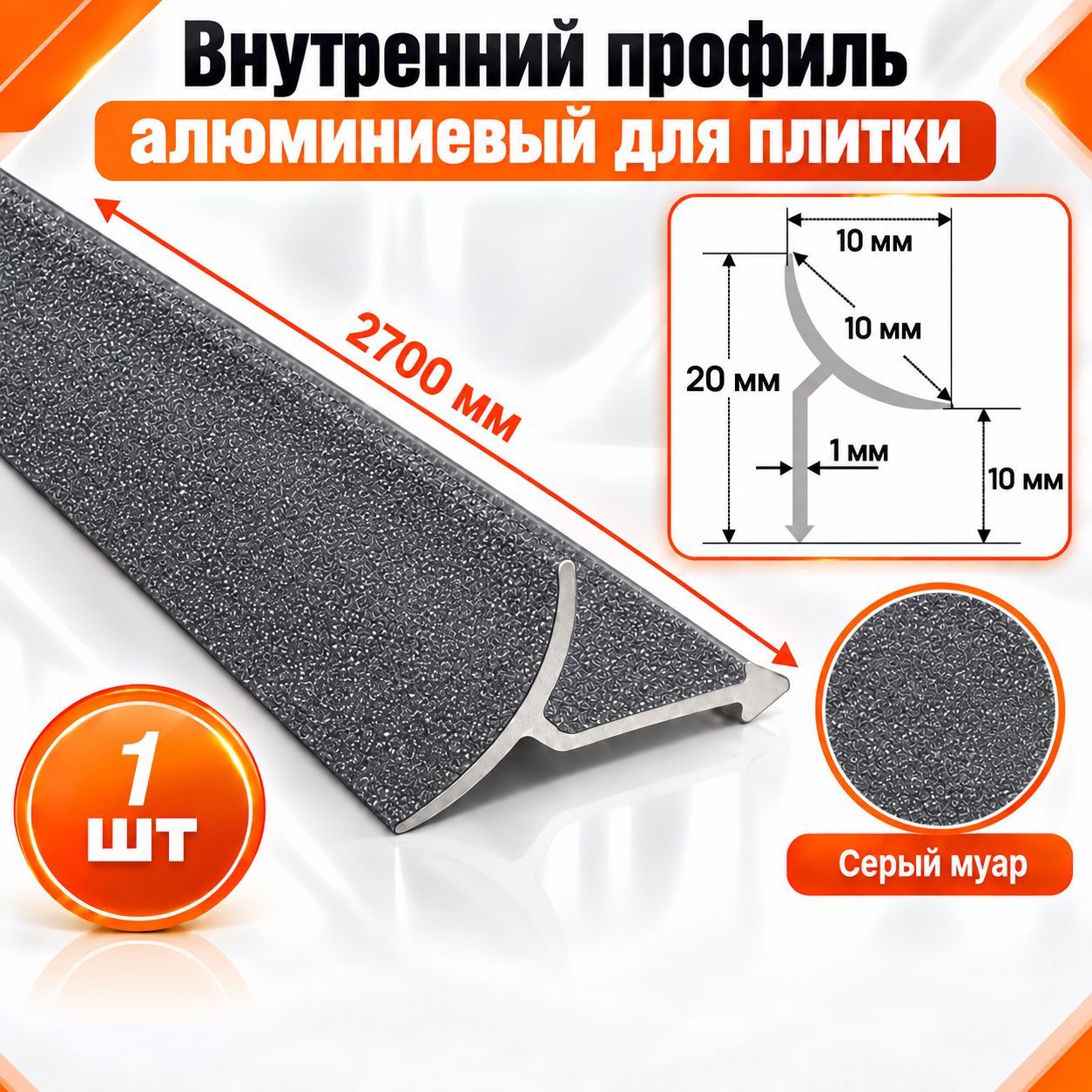 Алюминиевый профиль для плитки внутренний 10 х 10 мм 2700 мм, Серый муар, 1 шт