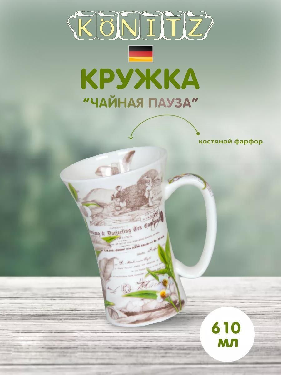 Кружка Koenitz Koenitz Кружка Чайная пауза 630мл