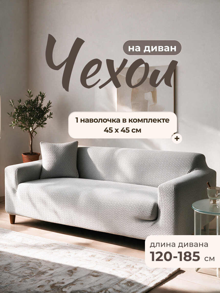 Чехол на диван, двухместный, цвет светло-серый, материал полиэстер