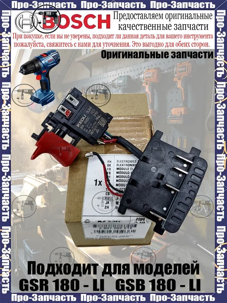 Оригинальны. й выключатель шуруповёрта BOS.CH подходит для GSR 180-LI, GSB 180-LI. Артикул: 2607202512