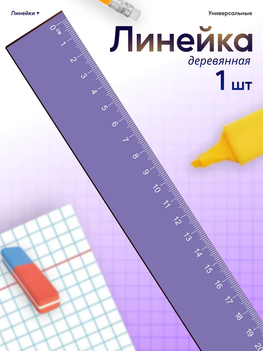 Линейка для школы 20 см Сиреневая