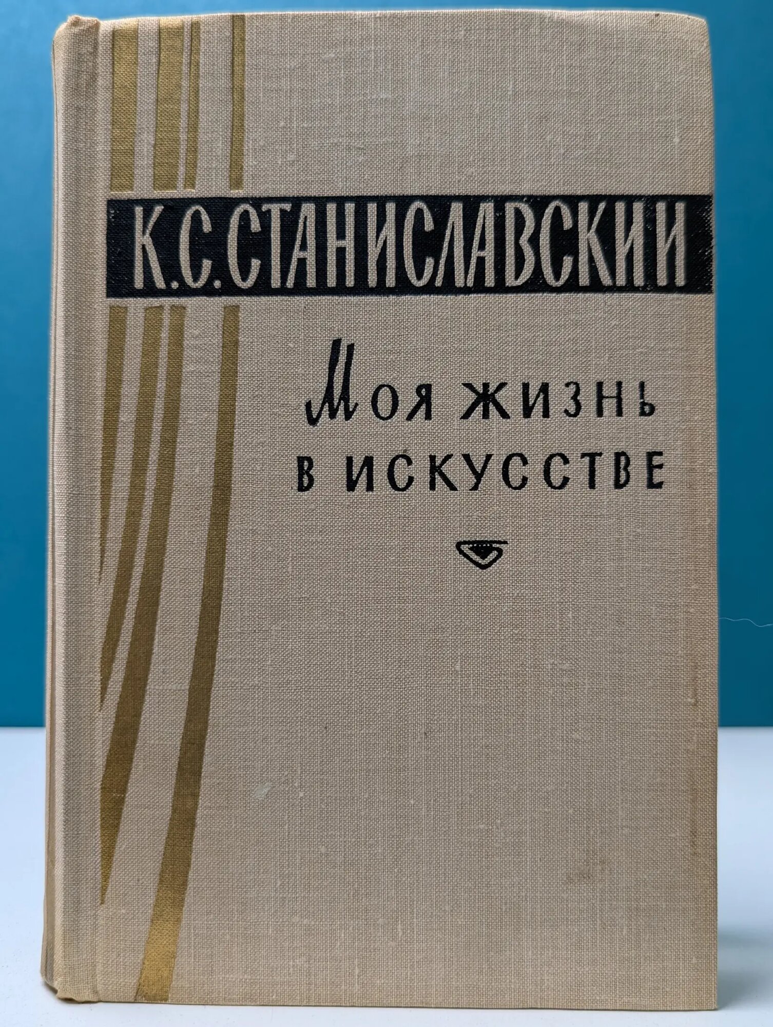 К. Станиславский. Моя жизнь в искусстве. Театральные мемуары Станиславский Константин Сергеевич 1962