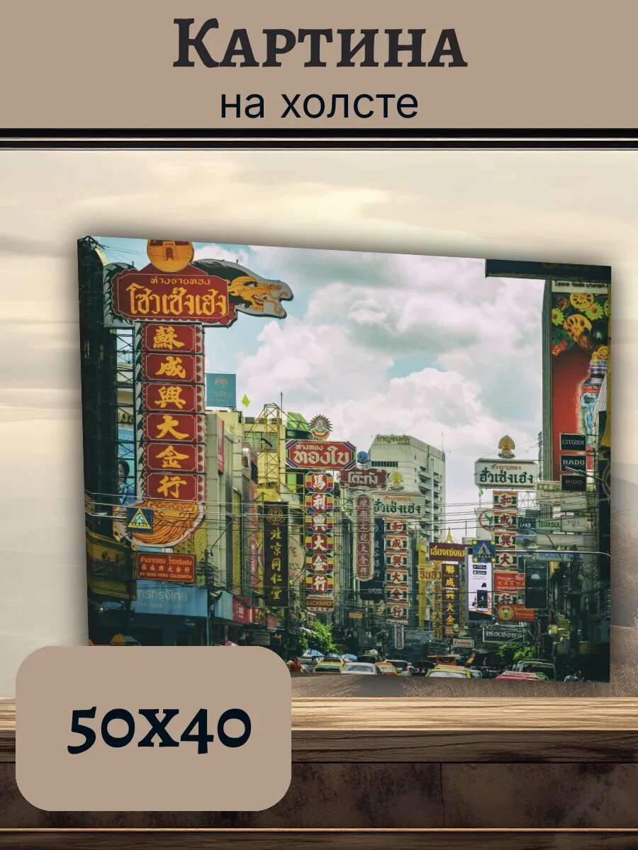 Картина Постер Таиланд Тай 40x50 Бангкок Чина тон
