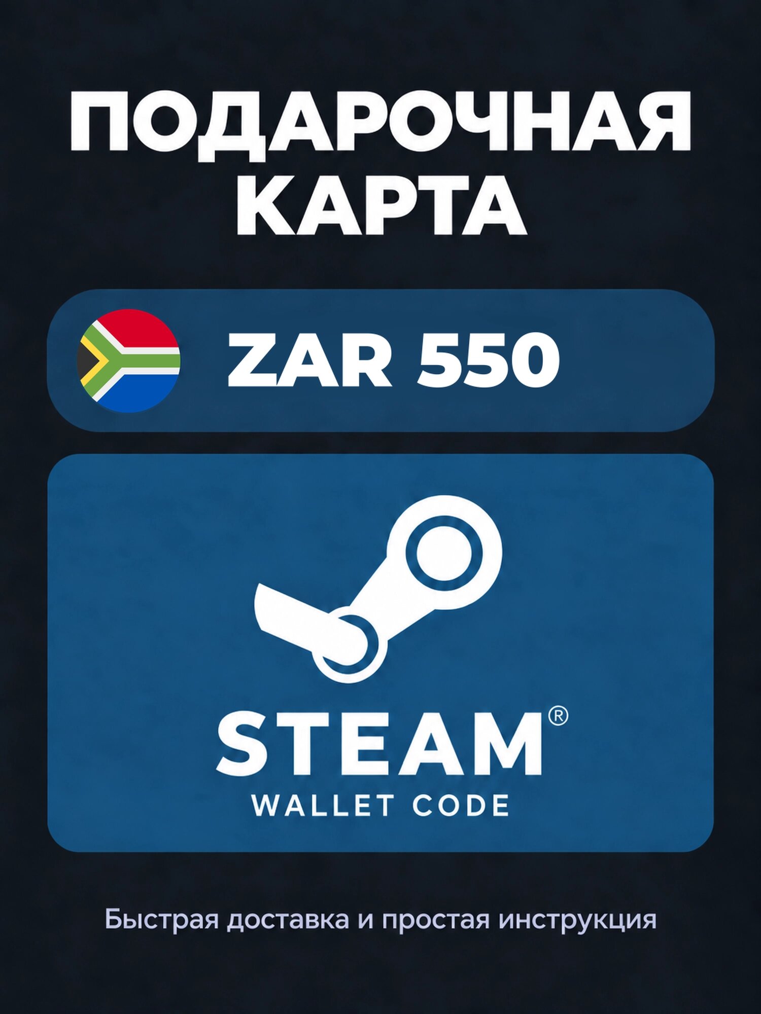 Подарочная карта Steam Wallet на 550 южноафриканских рэндов | ЮАР | Оригинальный код