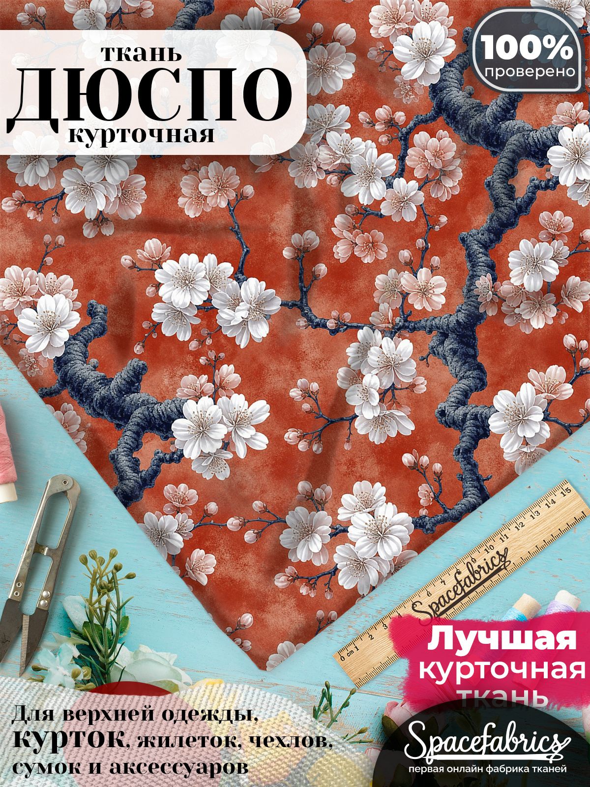 Ткань плащевая Дюспо 240T Milky WR PU, курточная ткань для шитья, отрез 1х1,47 м, 85 г/кв. м, с принтом Сакура