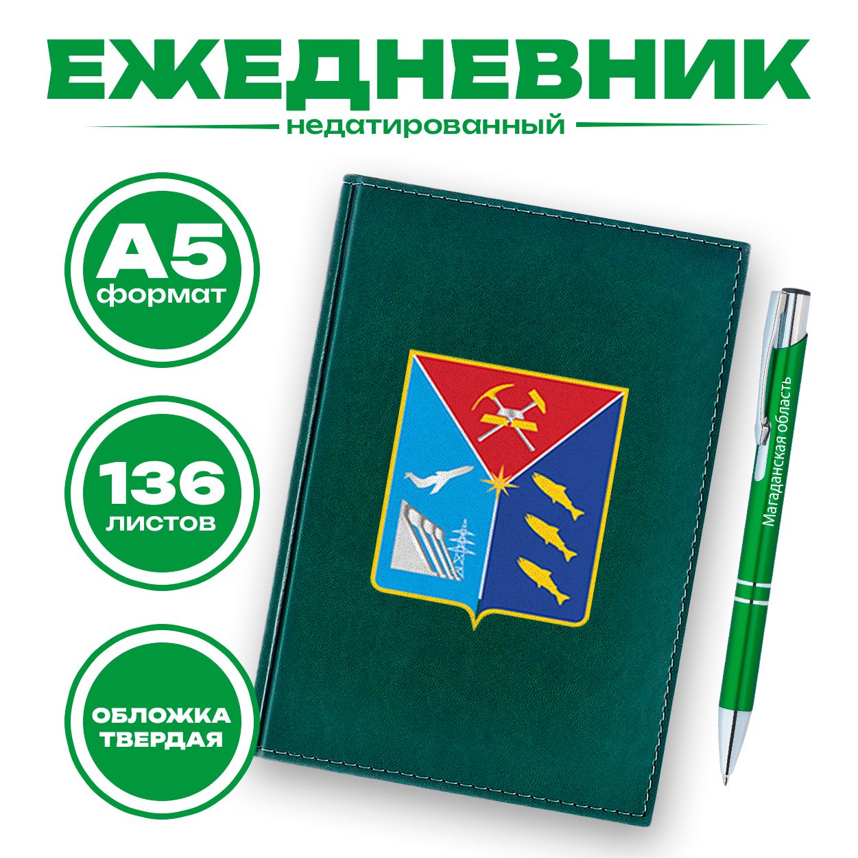 Ежедневник и ручка - Магаданская область