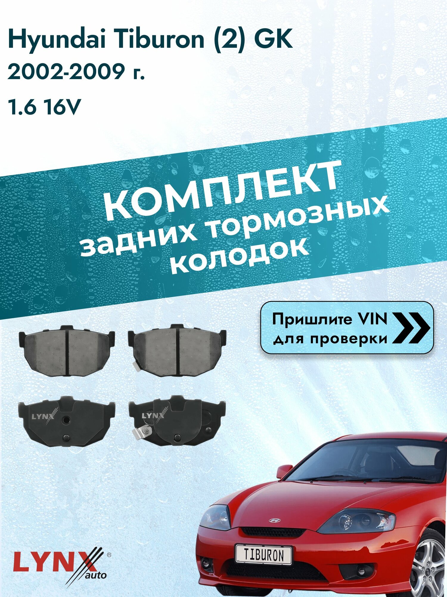 Комплект задних колодок для Hyundai Tiburon (2) GK / 2002-2009 / 1.6 16V (G4ED) Хендай Тибурон ВD-3612