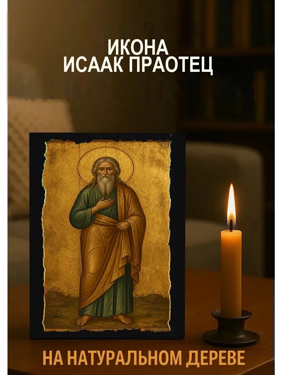 Икона Исаак праотец, на дереве, 15×18 см, освящённая, ручная работа
