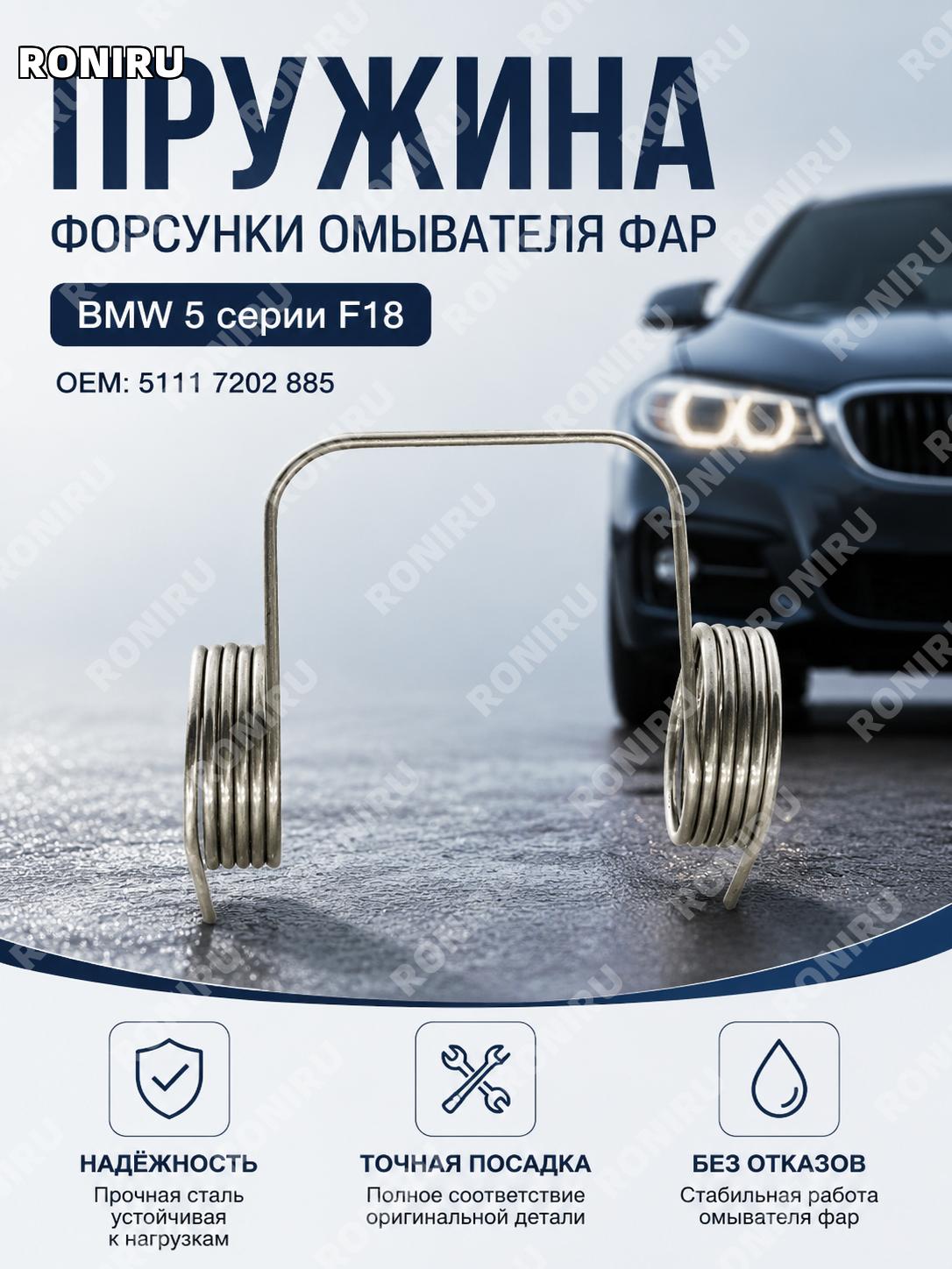 Пружина форсунки омывателя фар BMW 5 F18, F07 F02 крышки распылителя передней фары 51117202885 запасная деталь