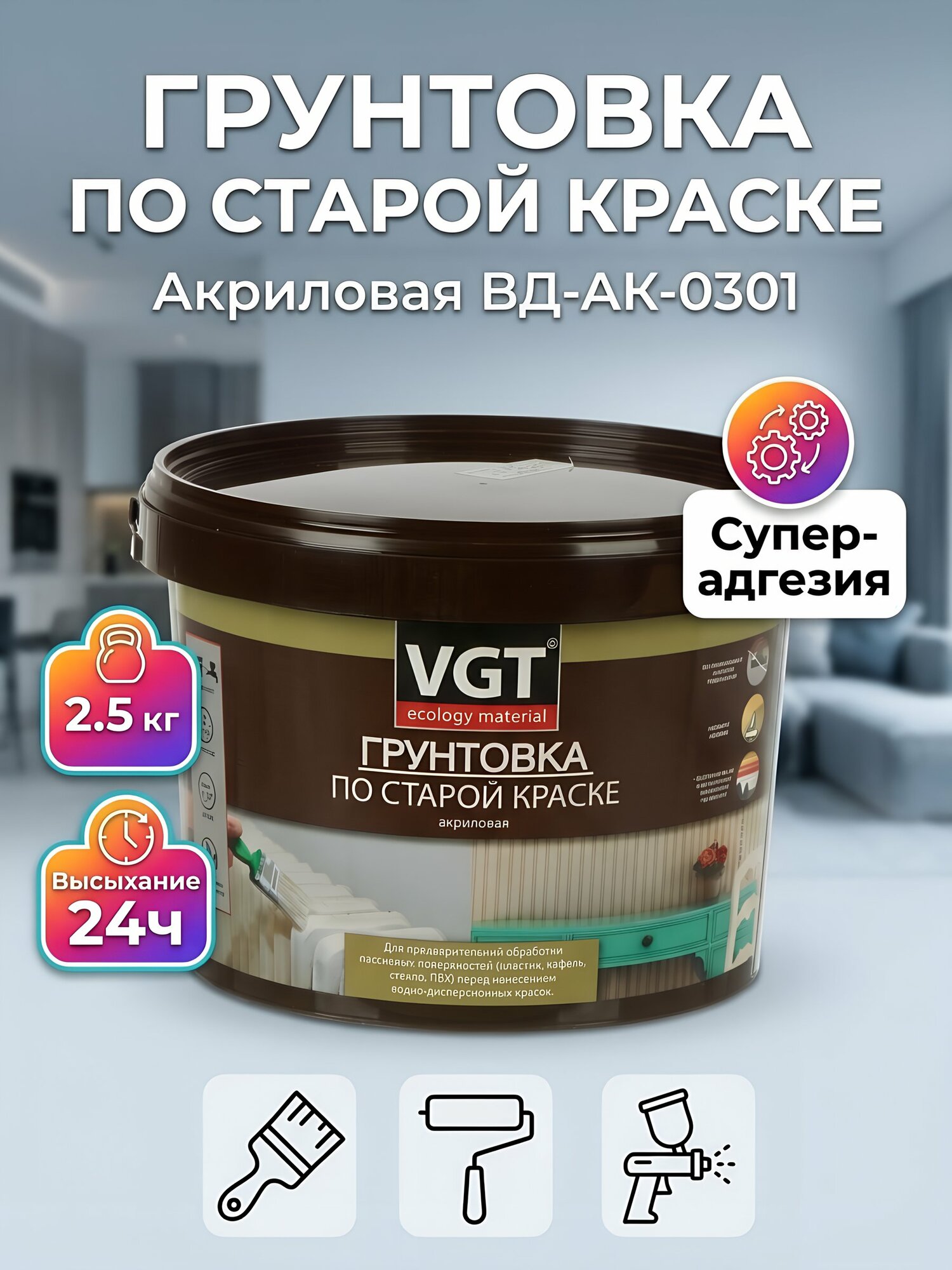 Грунтовка VGT ВД-АК-0301 акриловая водно-дисперсионная по старой краске, 2,5 кг