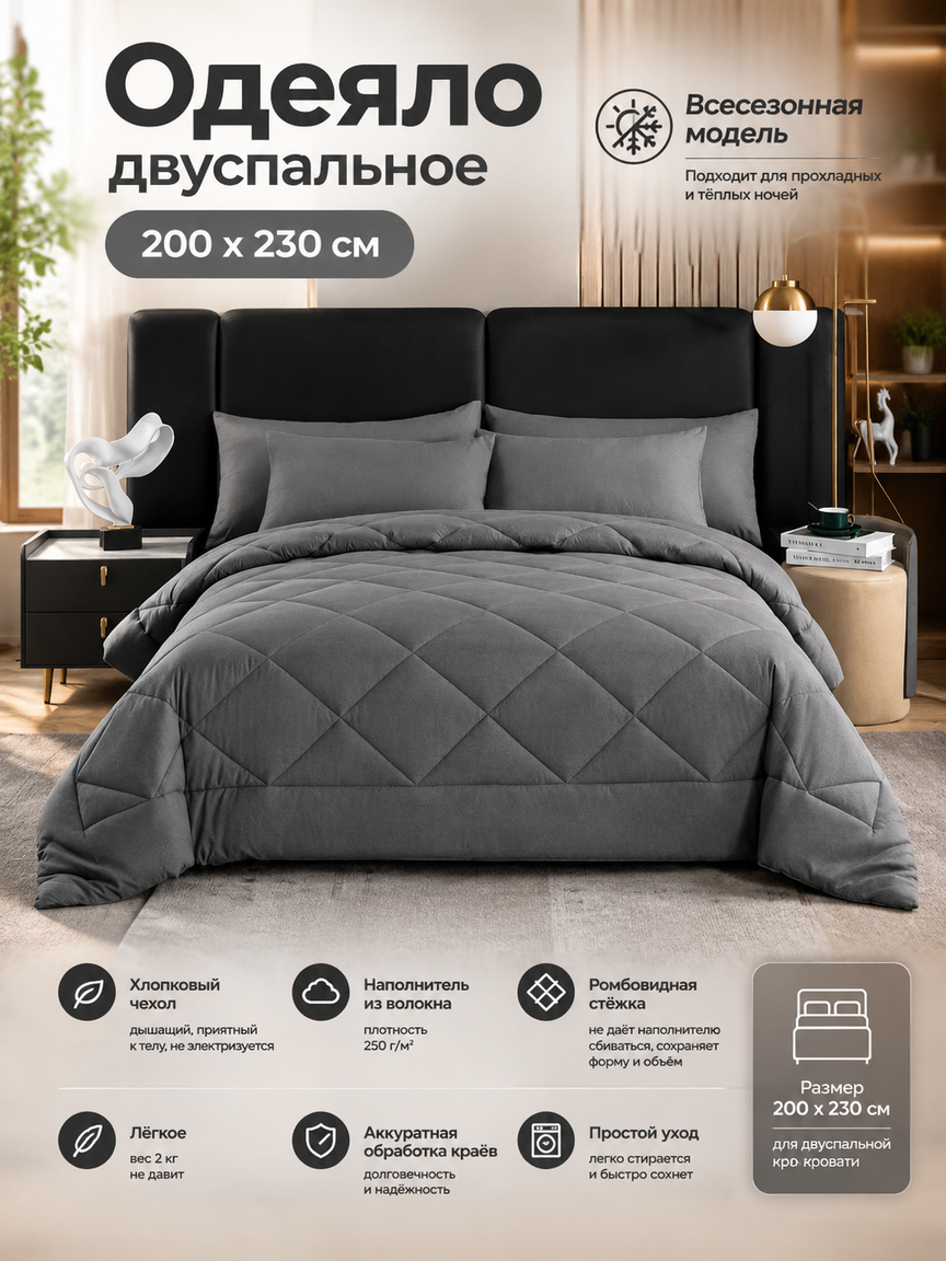 Одеяло двуспальное 200x230 всесезонное, гипоаллергенное волокно, чехол хлопок, серо-пепельный цвет