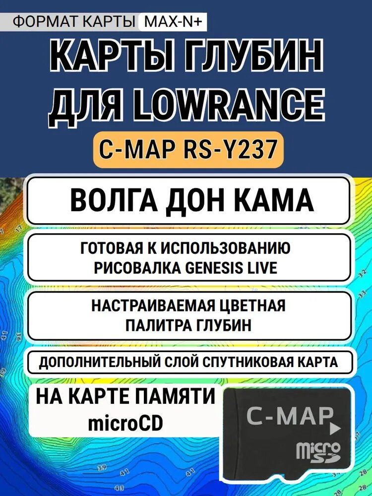 Карта глубин для Lowrance / Simrad / B&G MAX-N+ RS-Y237 C-MAP Волга, Кама, Дон