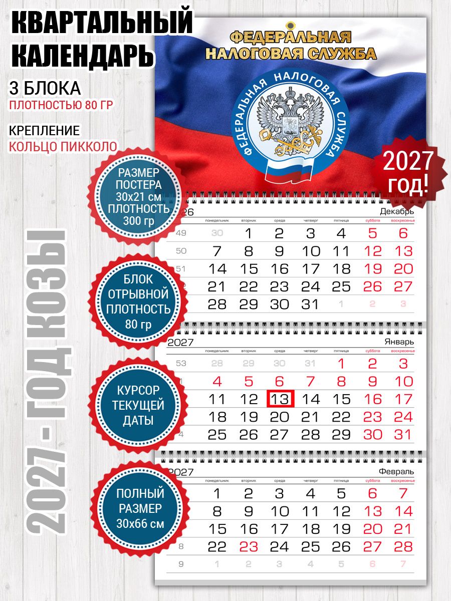 Календарь Налоговая ФНС России