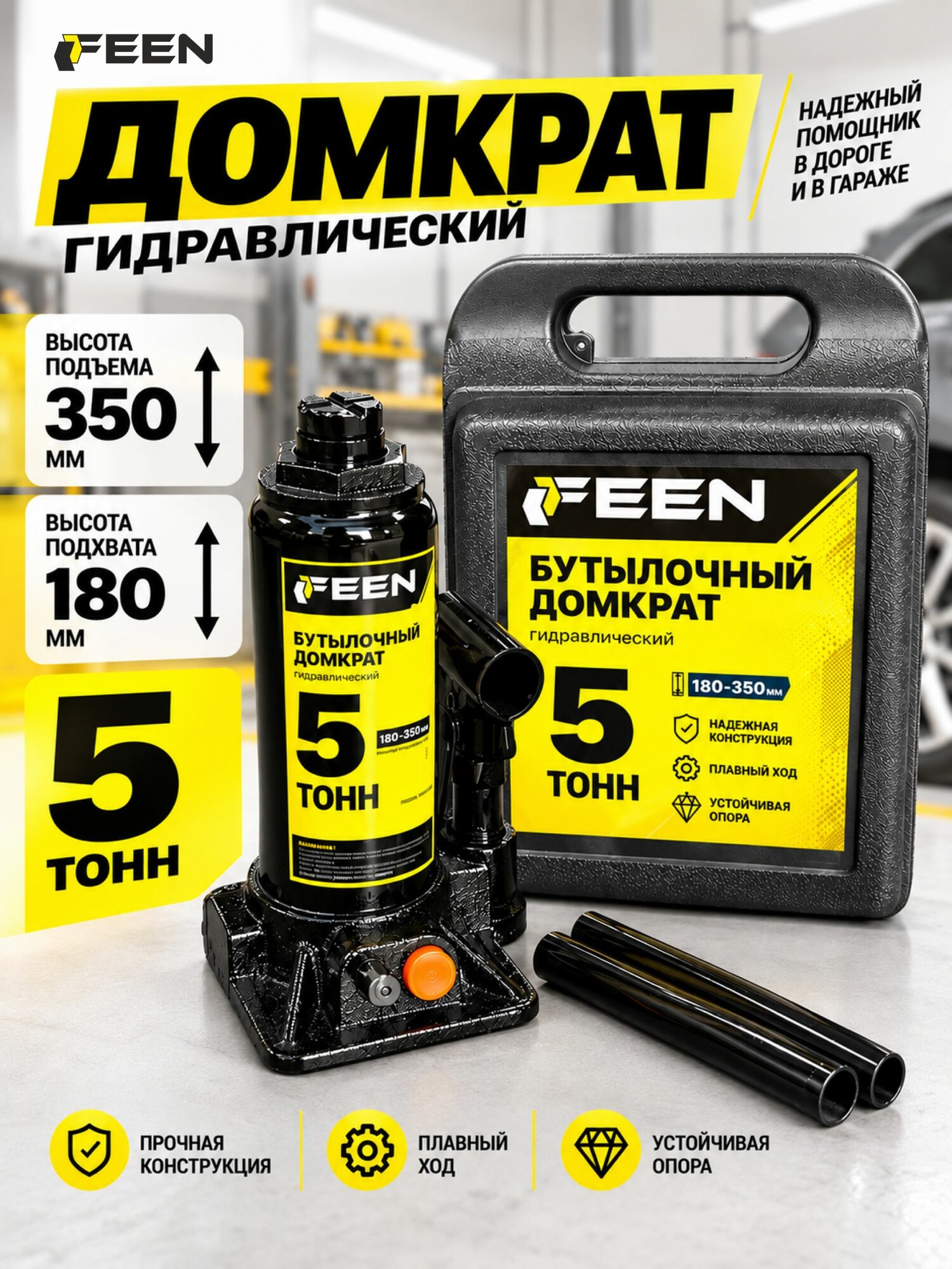 Домкрат автомобильный бутылочный 5 т Feen, гидравлический в кейсе