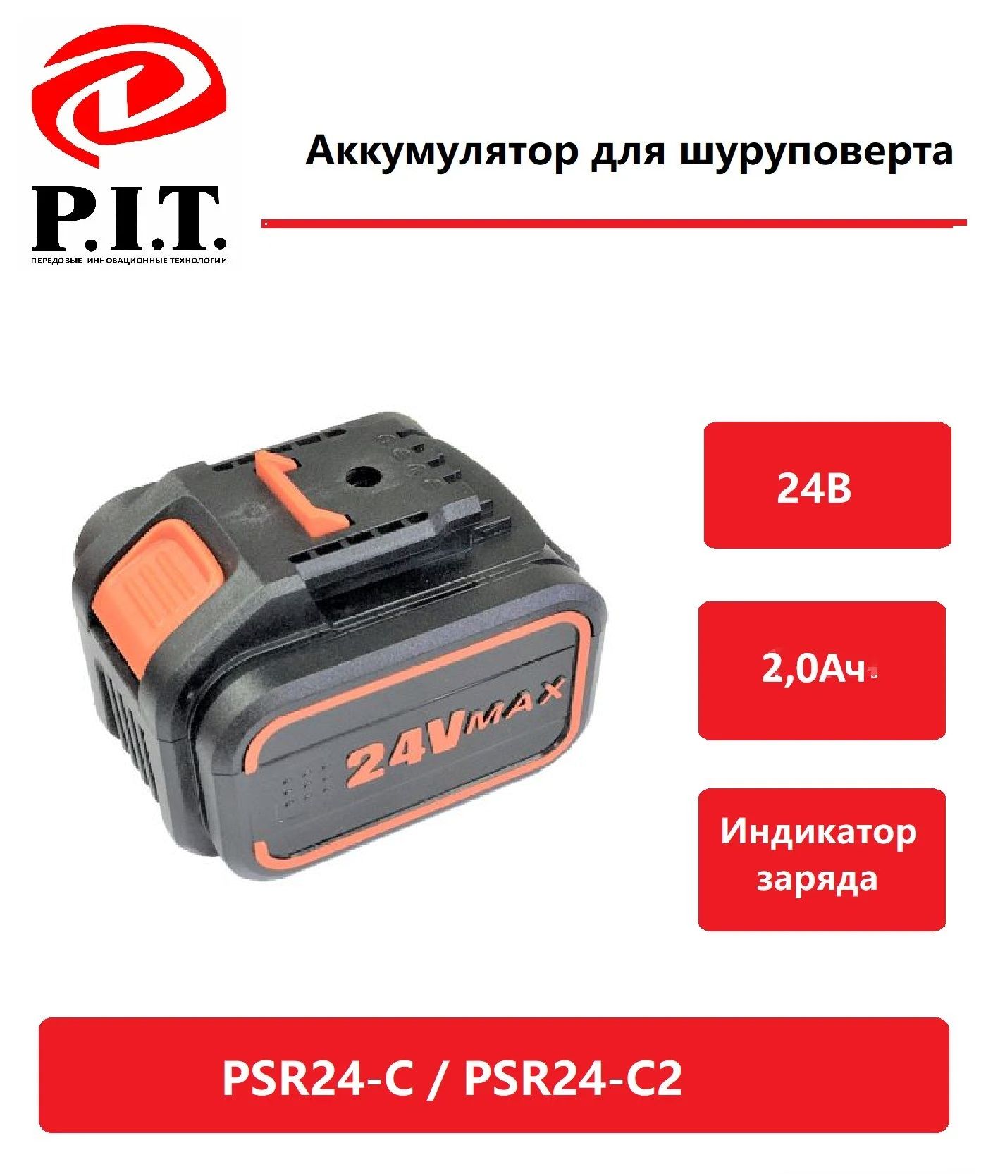 Аккумулятор Li-ion для шуруповерта P.I.T. PSR24-С, PSR24-C2 (2,0Ач 24V)