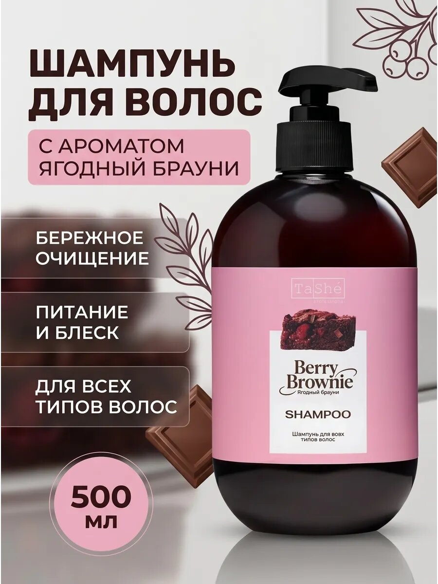 Шампунь для волос ягодный брауни 500 мл