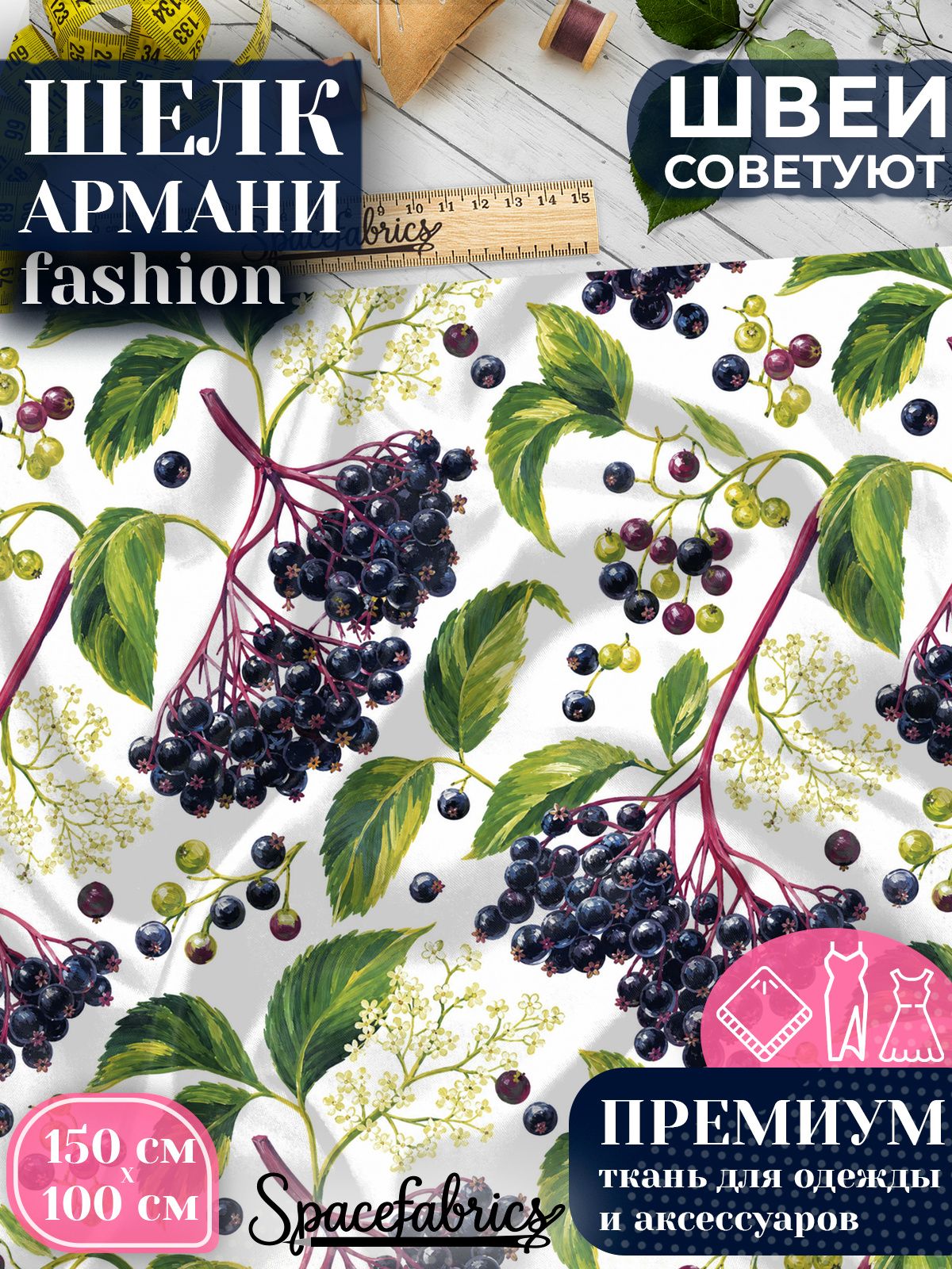 Ткань для шитья шелк Армани, искусственный атлас шелк для костюмов, платьев, юбок с принтом Лесные ягоды