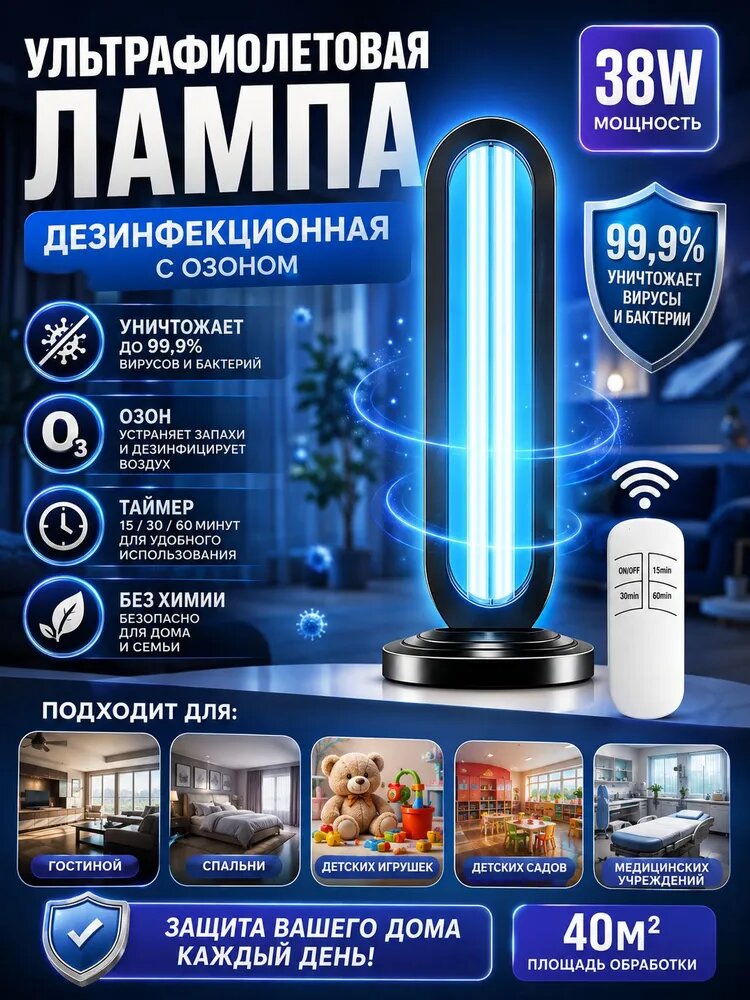 Бытовая бактерицидная кварцевая ультрафиолетовая лампа открытого типа, облучатель ультрафиолетовый с озоном для УФ обработки дома, спальни, гостиной, детских игрушек, детского сада, мед учреждений