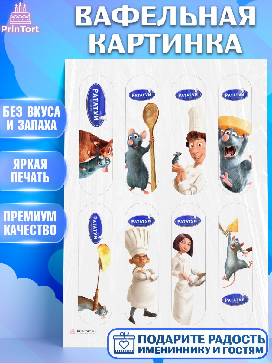 Вафельная картинка для торта Рататуй. Украшения для торта мальчику или девочки на День Рождения. Декор для выпечки PrinTort