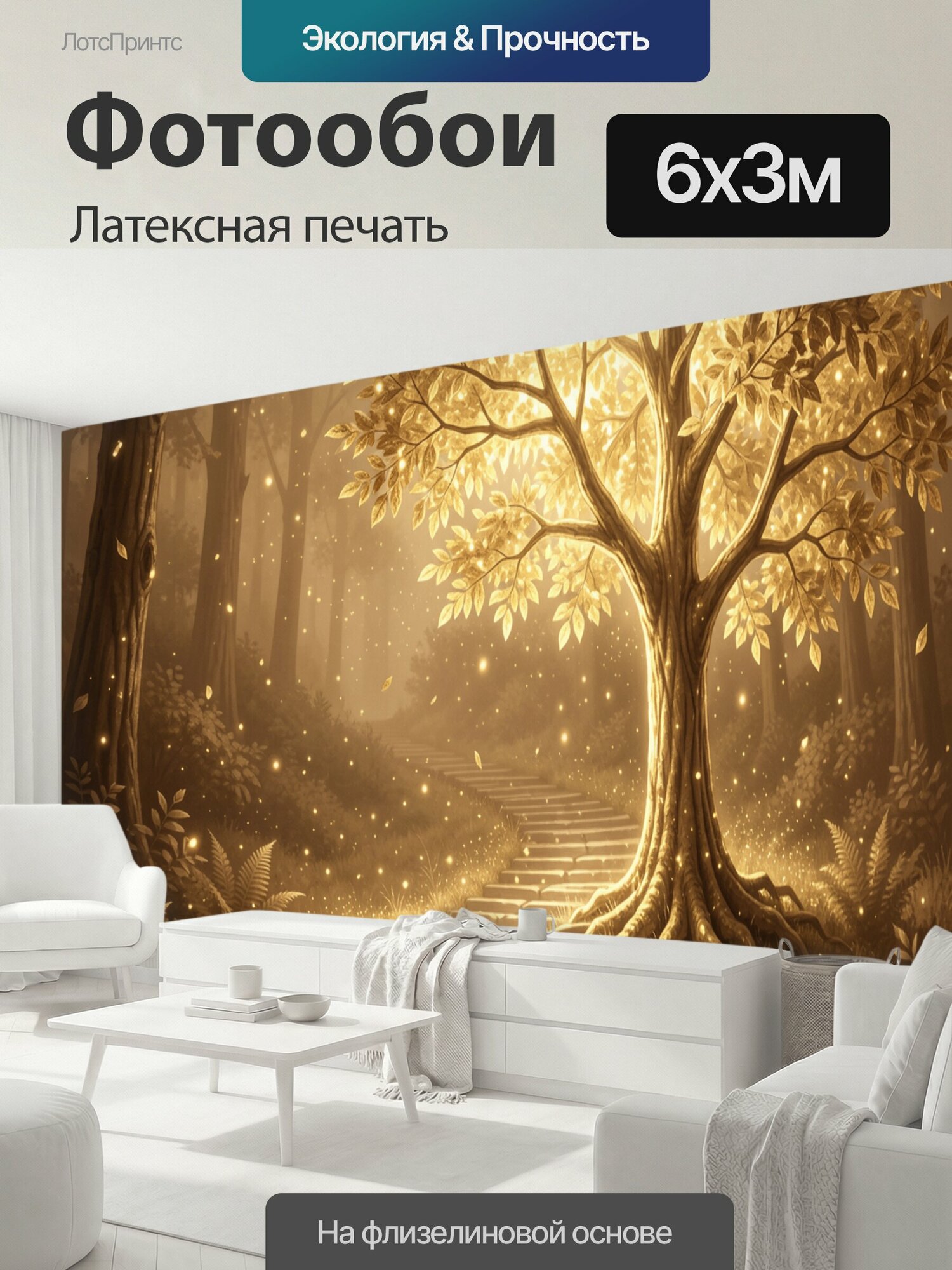 Фотообои моющиеся ударопрочные "Золотое дерево у лесной тропы. Сказочный лес с каменной лестницей, ведущей к сияющему древу. Тёплая." 600x300 см. латексная печать