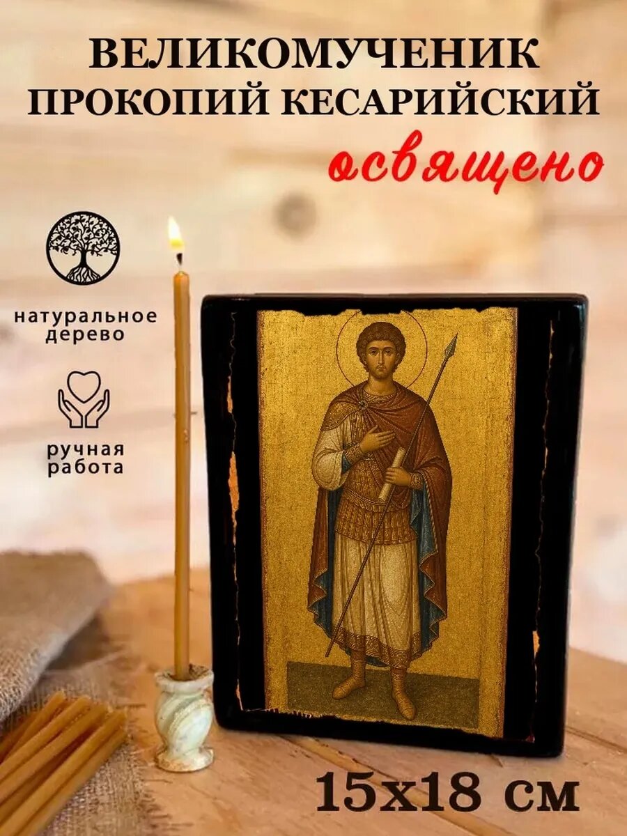 Икона Великомученик Прокопий Кесарийский, на дереве, 15×18 см