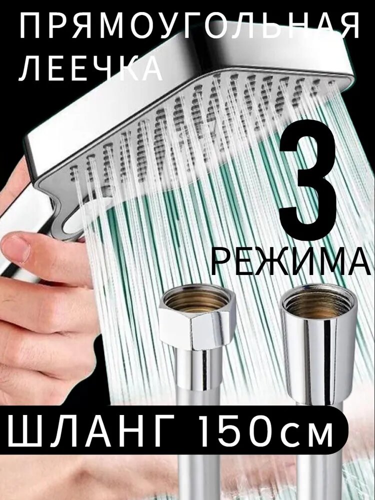 Большая(3 режима) лейка для душа со шлангом 1,5м