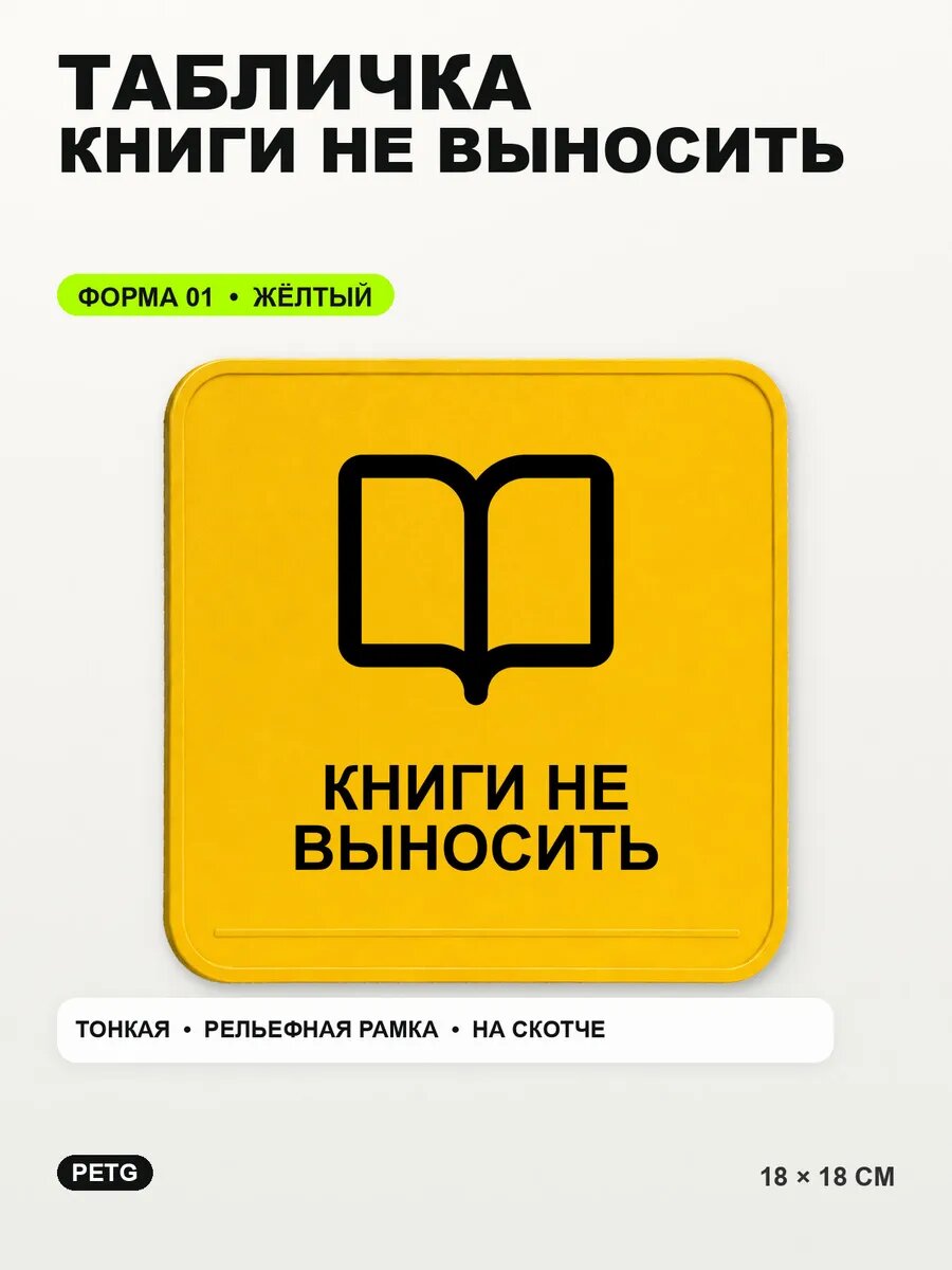 Табличка «Книги не выносить» 18×18 см, PETG, желтая, на двустороннем скотче