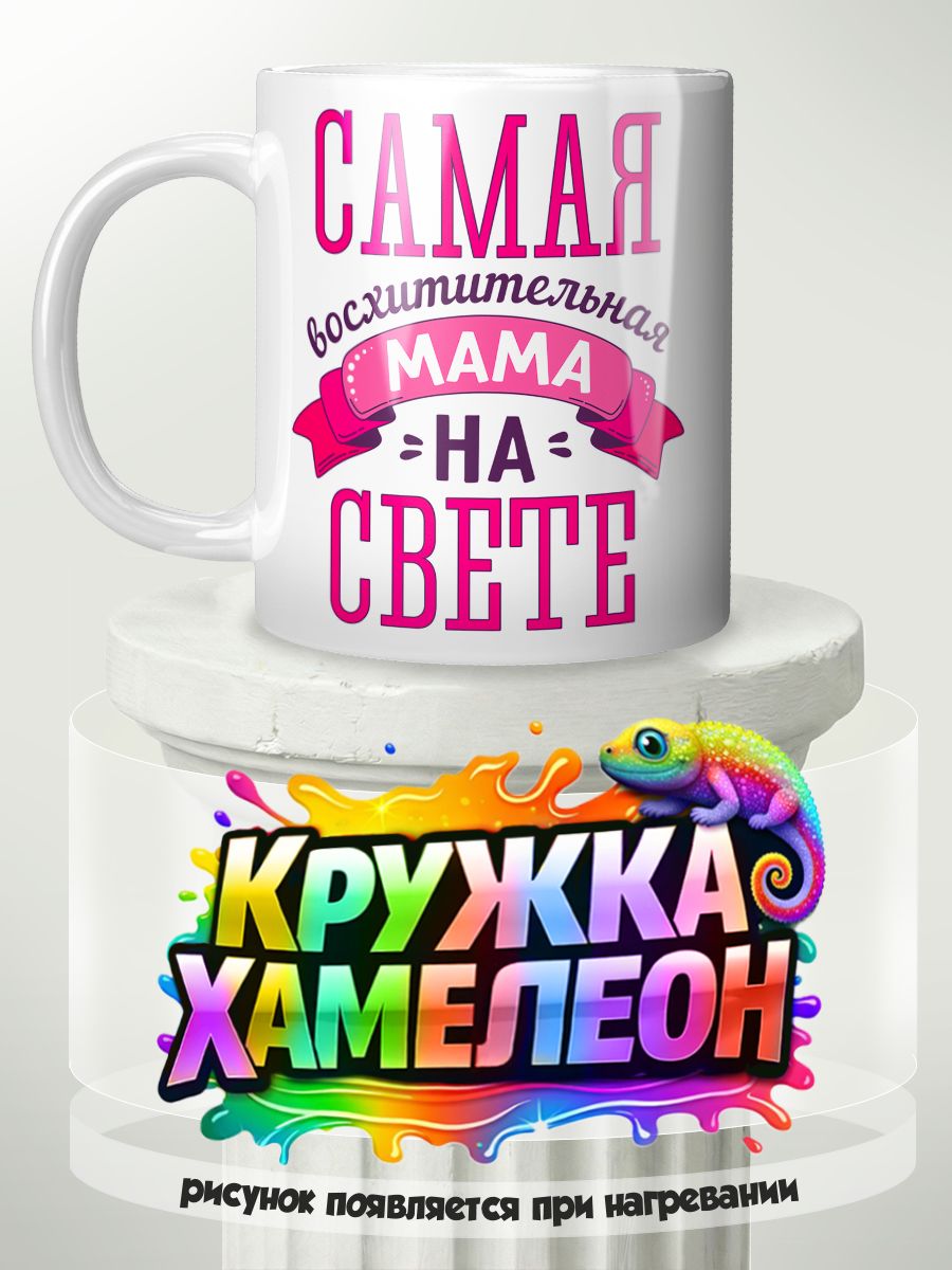 Самая восхитетельная мама - кружка Хамелеон с принтом