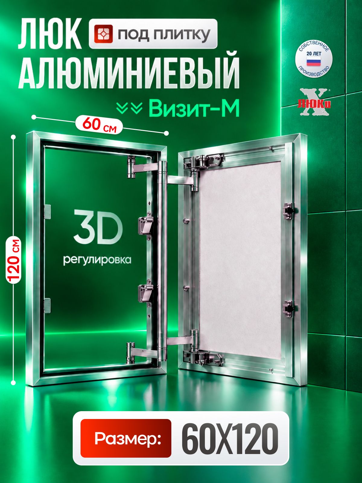 Люк ревизионный под плитку 60*120 см Визит-М, сантехнический, нажимной, алюминиевый, настенный, невидимка скрытого монтажа
