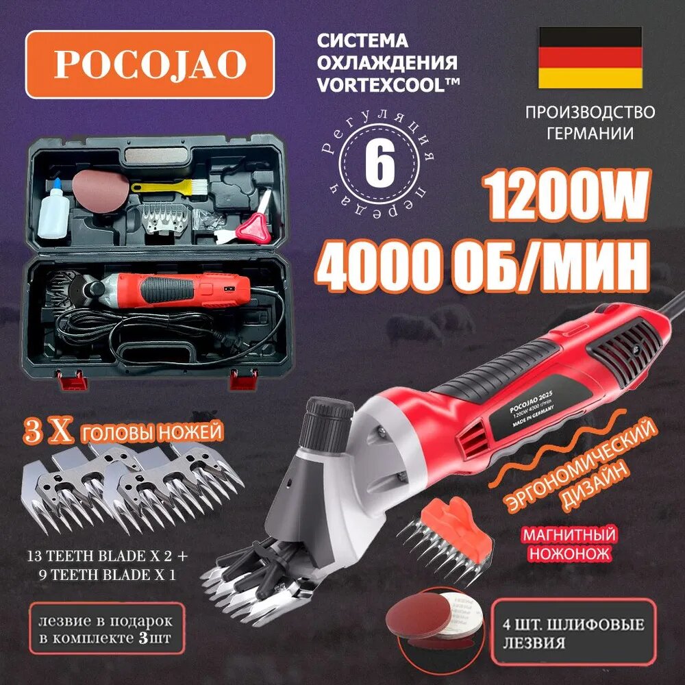 Pocojao1200 Профессиональная машинка для стрижки овец грубошерстных и курдючных пород (6 скоростей, 1200 Вт, 4000 об/мин)+включает 3 сменных ножа+4 шлифовальных камня, стригальная машинка для овец