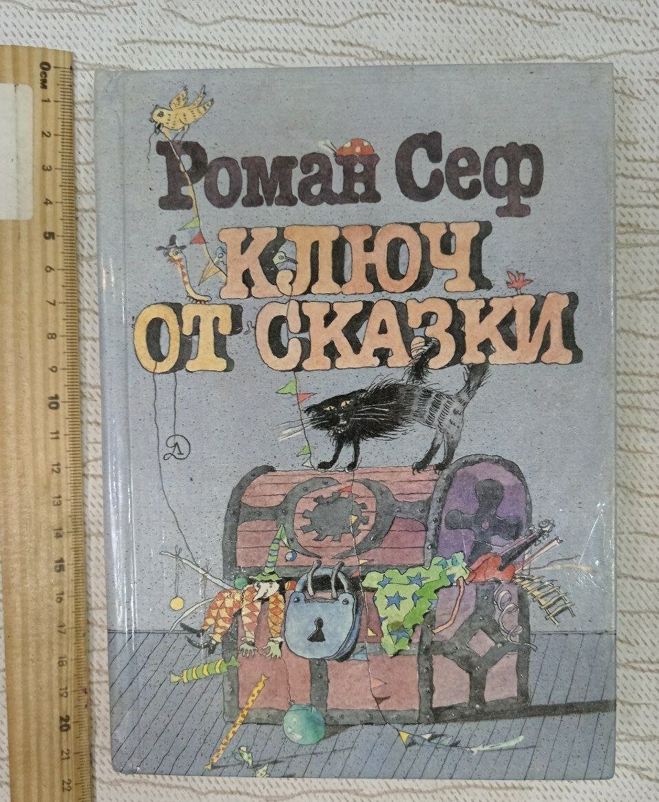 Ключ от сказки Сеф Роман Семенович