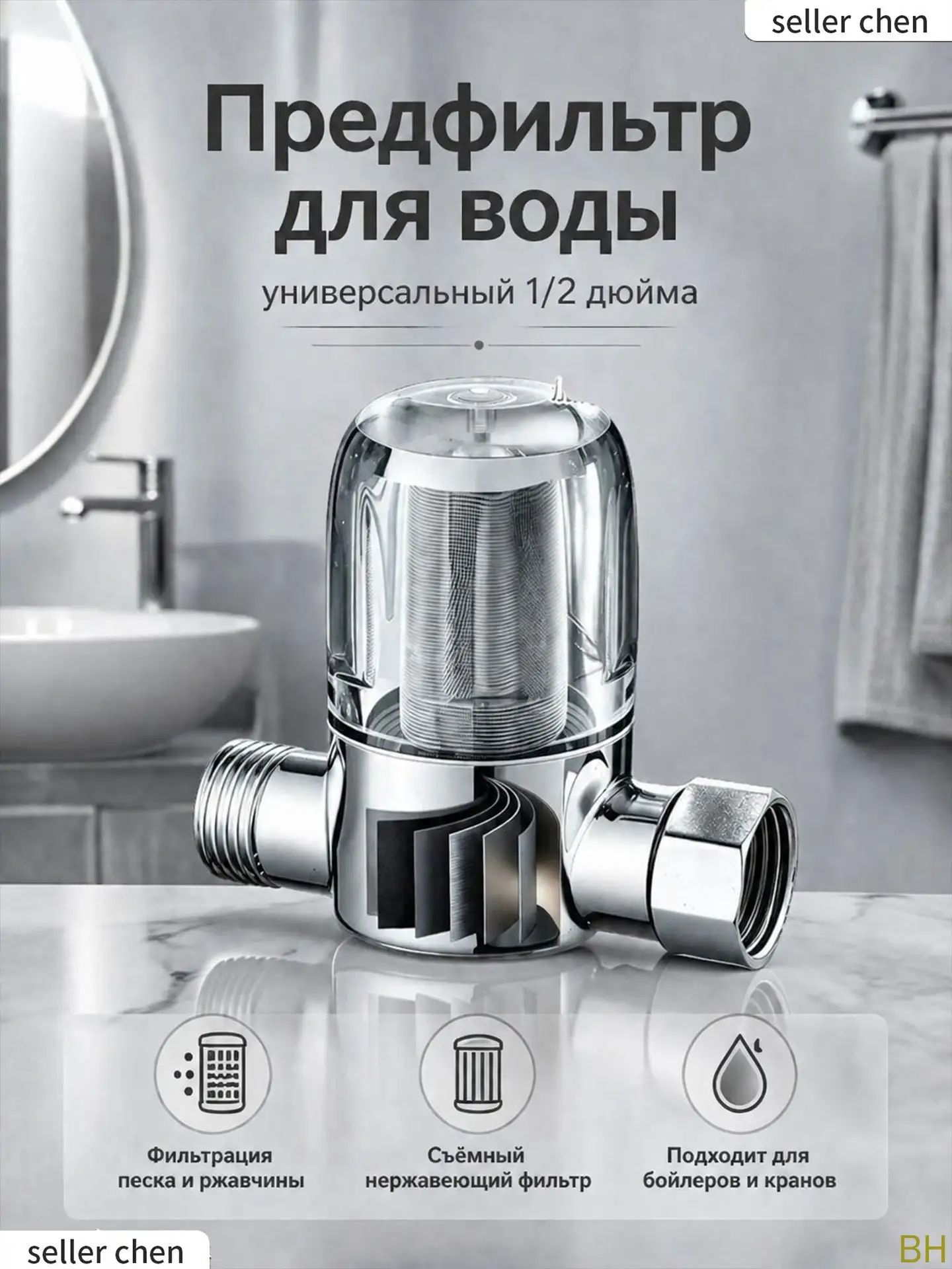 Фильтр предварительной очистки воды 40 мкм, разборный промывной, 1/2 , для водонагревателя, стиральной машины и унитаза
