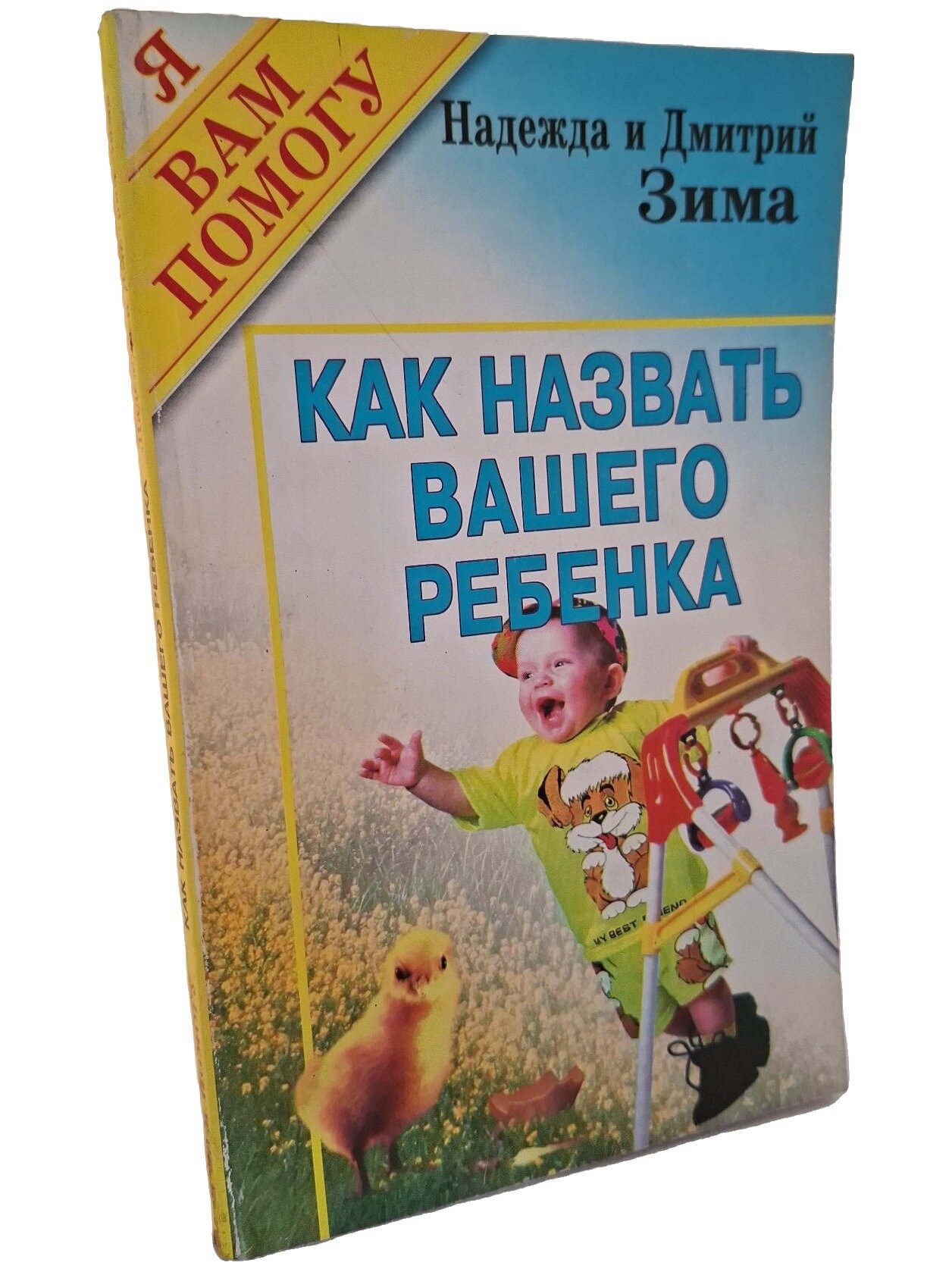 Как назвать вашего ребенка. Зима Дмитрий. Рипол Классик. 1997. Мягкая обложка. 256 стр