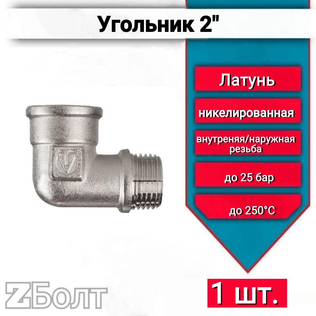 Угольник латунный 2" внутренняя/наружная резьба VTr.092. N.0009, 1 шт.
