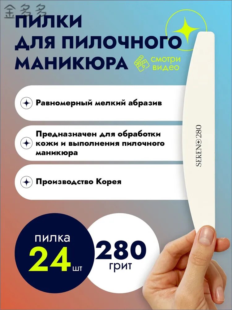 SERENO / Пилки для пилочного маникюра, 280 грит, 24 штуки