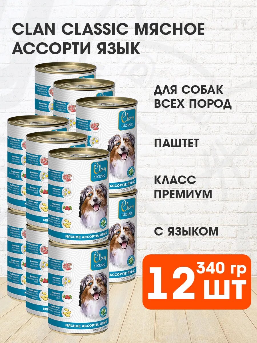 Корм влажный Clan Classic Мясное Ассорти для взрослых собак, язык, 340 г 12 шт